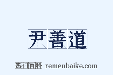 尹善道是什么意思的图片
